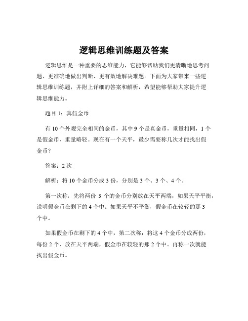 逻辑思维训练题及答案