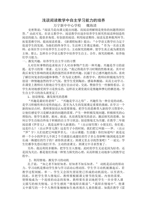 浅谈阅读教学中自主学习能力的培养