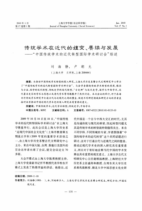 传统学术在近代的嬗变、赓续与发展——“中国传统学术的近代转型国际学术研讨会”综述