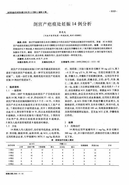 剖宫产疤痕处妊娠14例分析