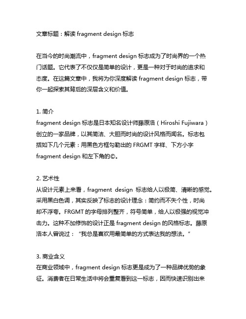 fragment design标志解读