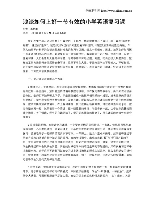 浅谈如何上好一节有效的小学英语复习课