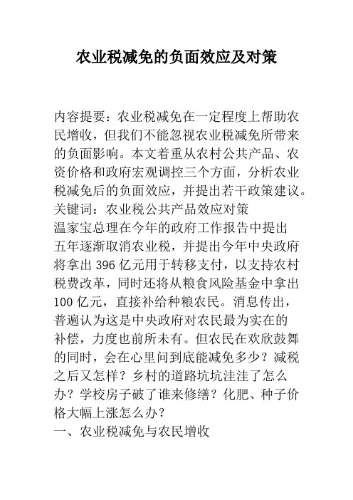 农业税减免的负面效应及对策