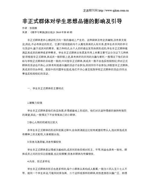 非正式群体对学生思想品德的影响及引导