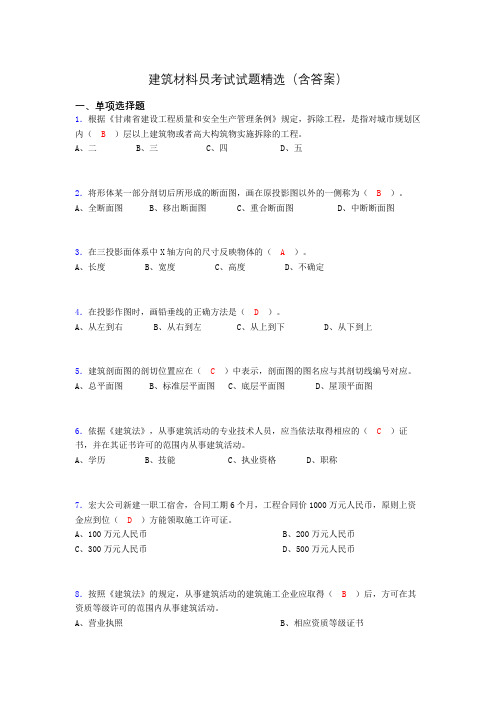 建筑材料员考试试题精选(含答案)byl