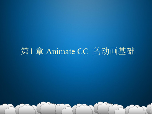 第一章 Animate-CC-2017动画初识(4课时)