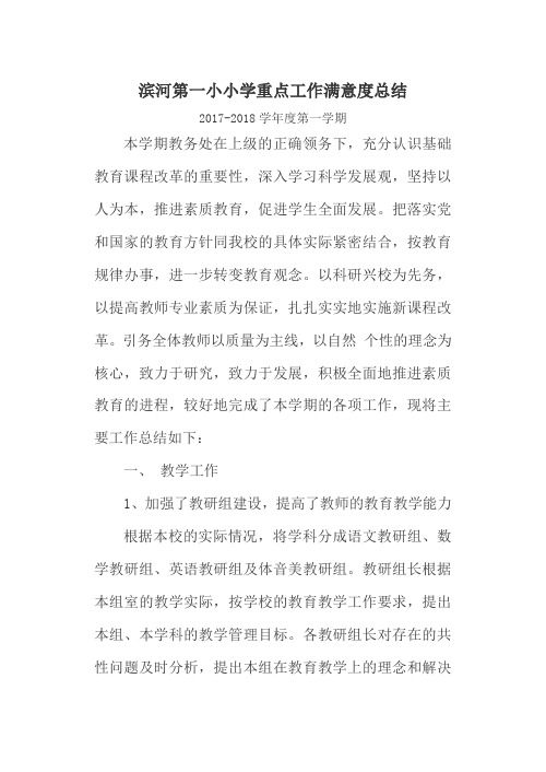 滨河第一小学教务处工作总结