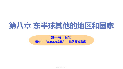 新人教版七年级下册初中地理 第一节 课时1 “三洲五海之地” 世界石油宝库 教学课件