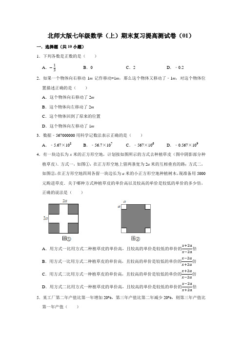 北师大版七年级数学(上)期末复习提高测试卷(01)