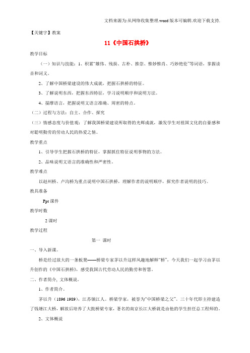 【教案】八年级语文上册第11课中国石拱桥教案新版新人教版