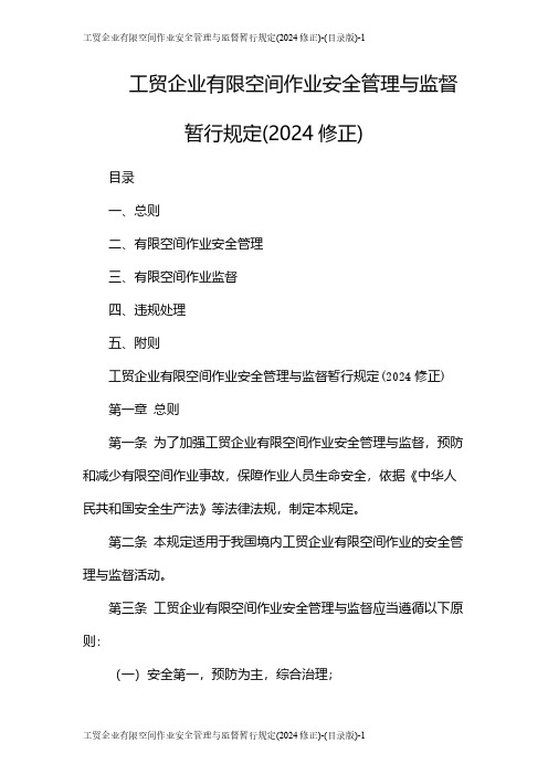 工贸企业有限空间作业安全管理与监督暂行规定(2024修正)-(目录版)