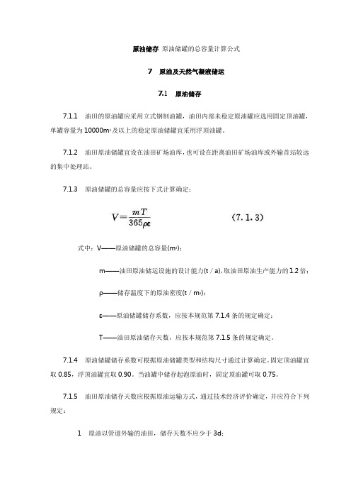 原油储存 原油储罐的总容量计算公式