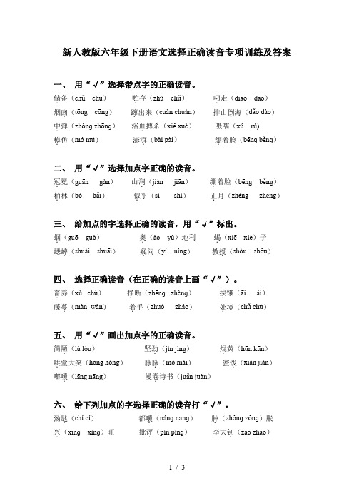 新人教版六年级下册语文选择正确读音专项训练及答案