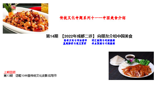 备战高考英语作文满分突破真题讲解：第14期  话题10【2022年成都二诊】 向朋友介绍中国美食