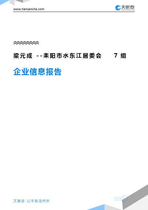 梁元成--耒阳市水东江居委会7组企业信息报告-天眼查