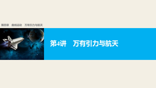 【新步步高】2018版浙江高考物理《选考总复习》第四章第4讲万有引力与航天