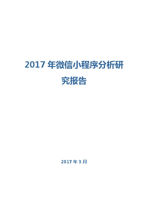 2017年微信小程序分析研究报告