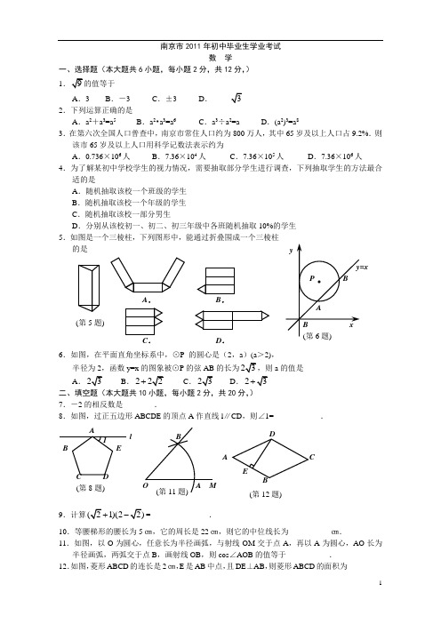 2011年江苏省南京市中考数学试题及答案