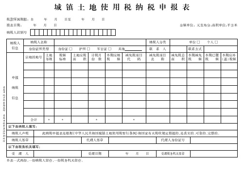 9、城镇土地使用税纳申报表