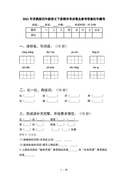 2021年苏教版四年级语文下册期末考试卷及参考答案往年题考(8套)