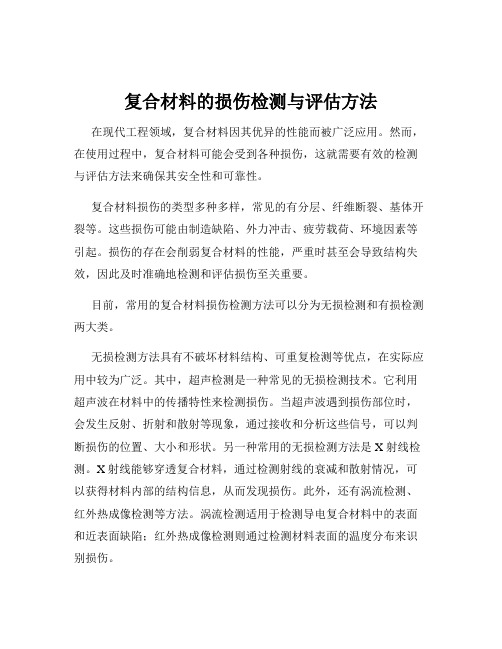 复合材料的损伤检测与评估方法