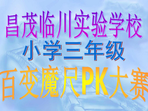 三年级魔尺PK大赛课件