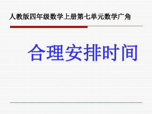 四年级上册第七单元《数学广角—合理安排时间》