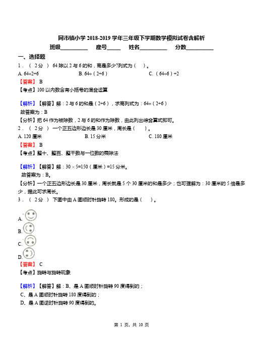 网市镇小学2018-2019学年三年级下学期数学模拟试卷含解析