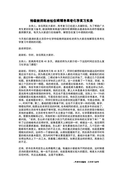 特级教师赵岩松在线辅导高考化学复习实录