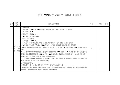 海信LED65W20交互式触控一体机及太阳花绿板