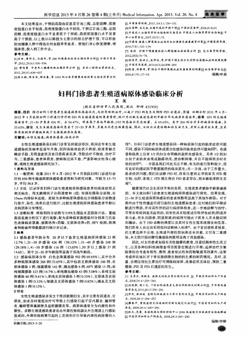 妇科门诊患者生殖道病原体感染临床分析