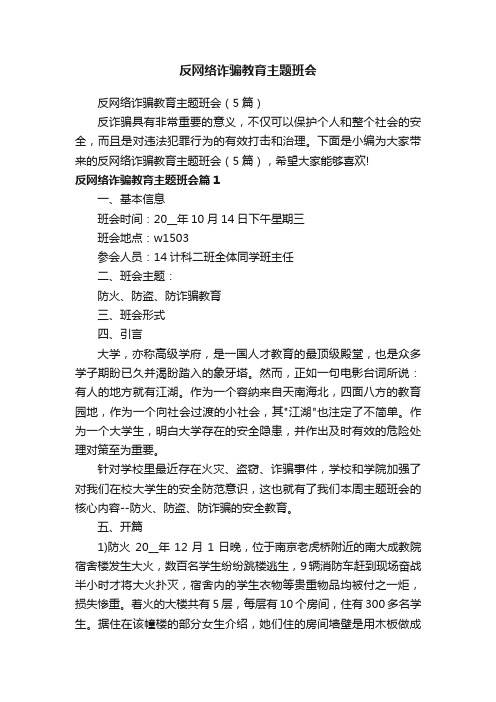 反网络诈骗教育主题班会