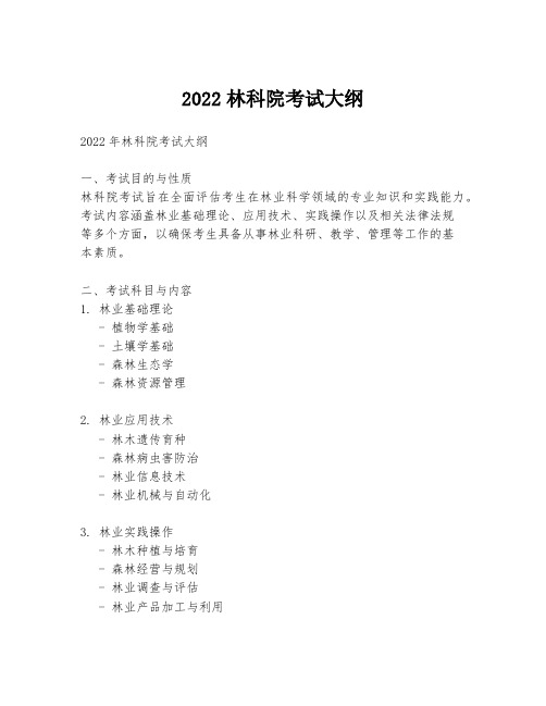 2022林科院考试大纲