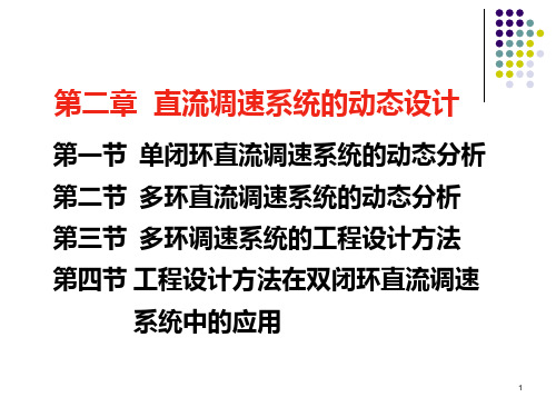 第2章直流调速系统的动态设计PPT课件