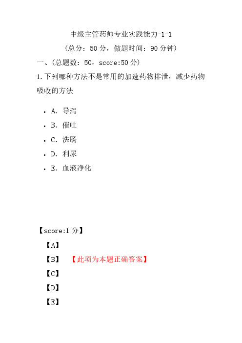中级主管药师专业实践能力-1-1