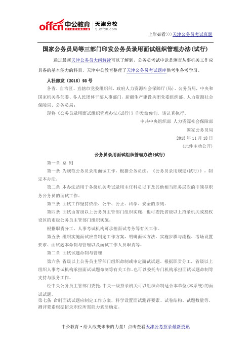 国家公务员局等三部门印发公务员录用面试组织管理办法(试行)