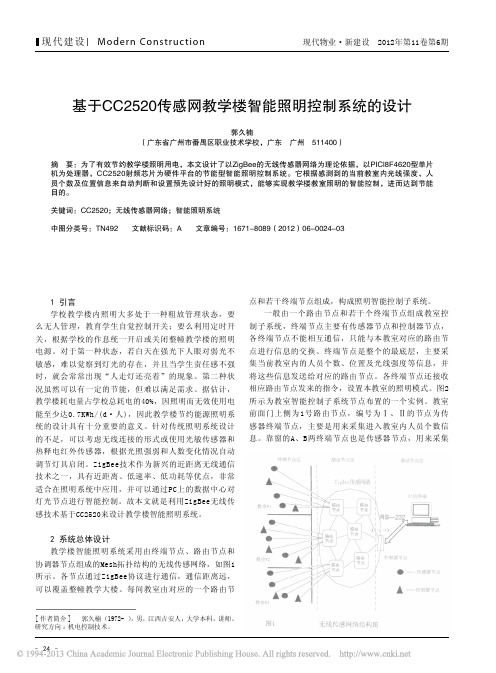 基于CC2520传感网教学楼智能照明控制系统设计