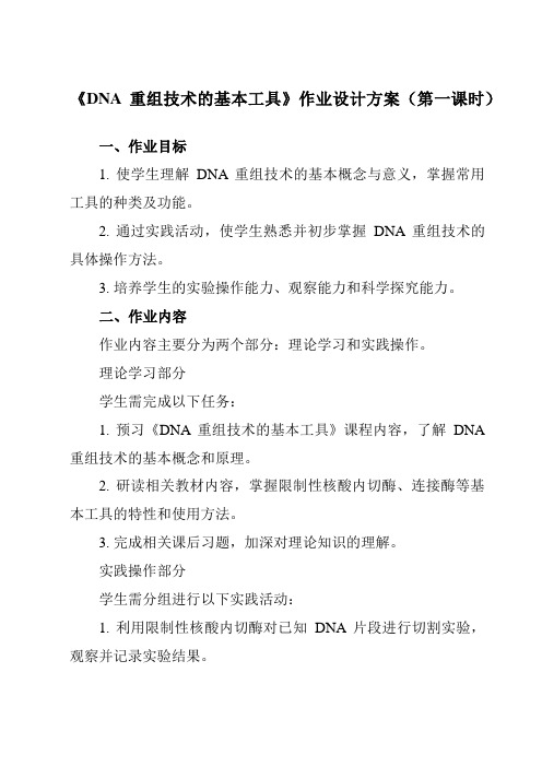 《专题11.1DNA重组技术的基本工具》作业设计方案-高中生物人教版选修3