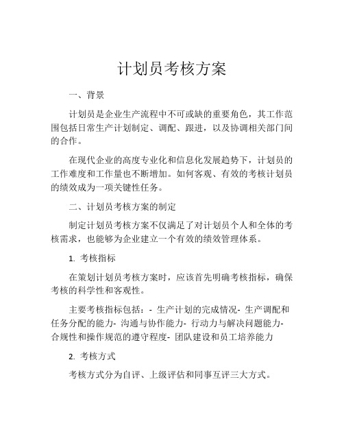 计划员考核方案