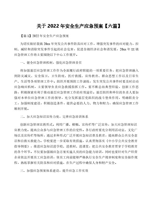 关于2022年安全生产应急预案【六篇】