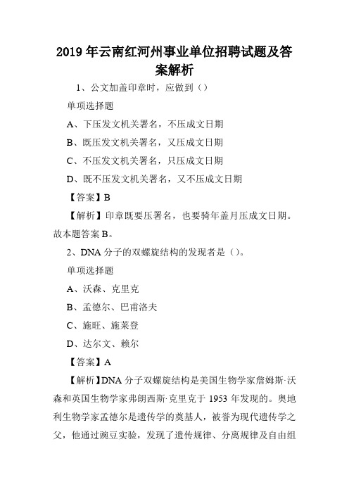 2019年云南红河州事业单位招聘试题及答案解析 .doc