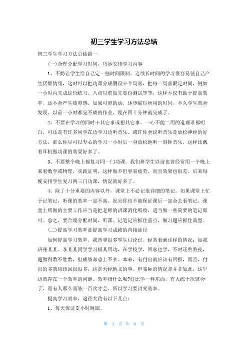 初三学生学习方法总结