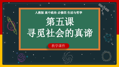 5.3 社会历史的主体(课件)-高二政治《哲学与文化》课件(统编版必修4)