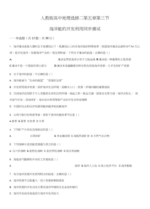 精品解析：人教版高中地理选修二第五章第三节海洋能的开发利用同步测试(原卷版).docx