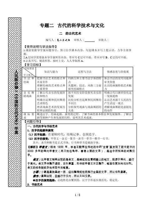 人民版必修3《中国的古代艺术》学案