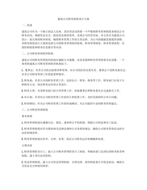 建筑公司财务制度设计方案