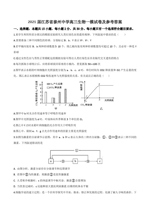 2021届江苏省泰州中学高三生物一模试卷及参考答案