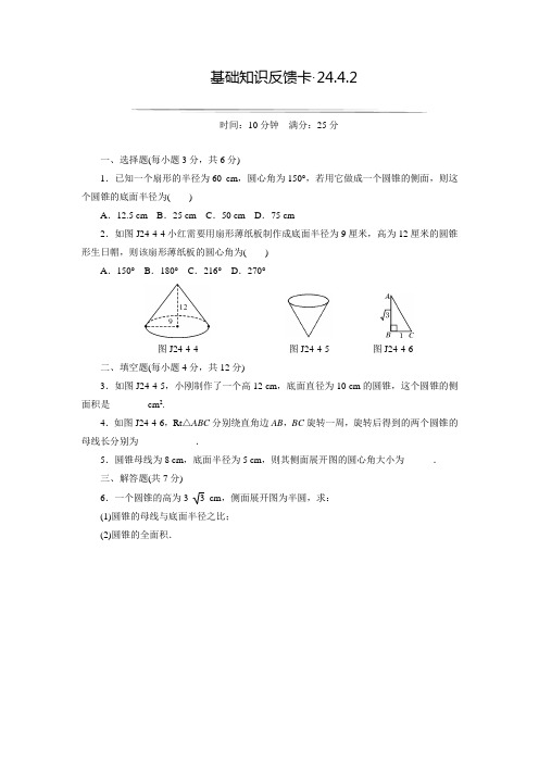 人教版九年级数学上册学练优练习24.4.2圆锥的侧面积和全面积