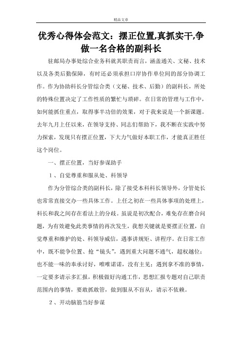 优秀心得体会范文：摆正位置,真抓实干,争做一名合格的副科长