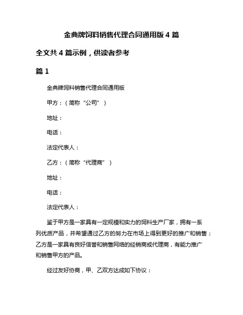 金典牌饲料销售代理合同通用版4篇